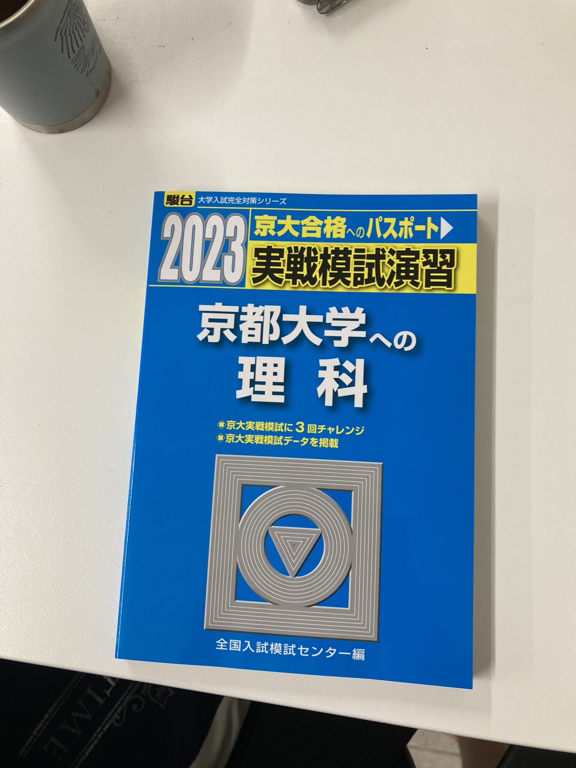 京大実戦 駿台 京都大学への国語、理科、英語／06-