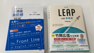 LEAP改訂版や良さげな熟語帳 | 京都四条麩屋町/まつたに数学塾